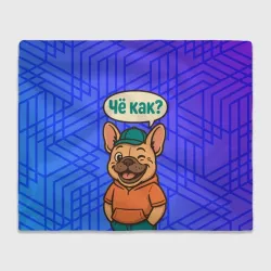 Плед 3D Че как -  бульдог