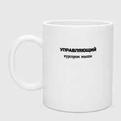 Кружка керамическая Управляющий курсором мыши