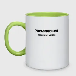 Кружка двухцветная Управляющий курсором мыши