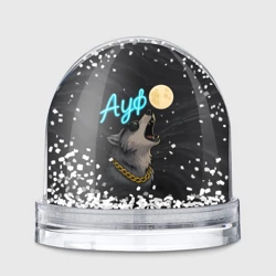 Игрушка Снежный шар Ауф волк воет на луну
