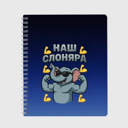 Тетрадь Наш слоняра - лайки