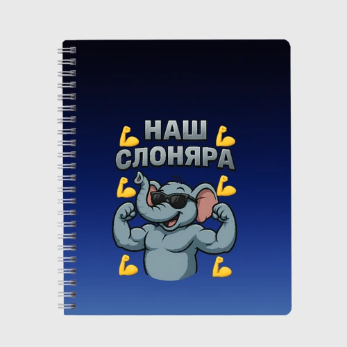 Тетрадь Наш слоняра - лайки