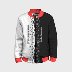 Детский бомбер 3D Лучше вода у друга черно-белый узор
