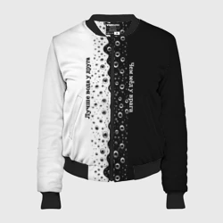 Женский бомбер 3D Лучше вода у друга черно-белый узор