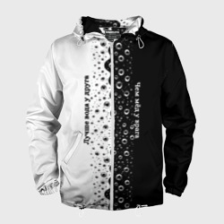 Мужская ветровка 3D Лучше вода у друга черно-белый узор