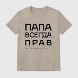 Мужская футболка хлопок Папа всегда прав - ну почти всегда