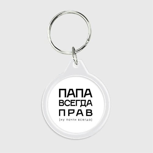 Брелок круглый Папа всегда прав - ну почти