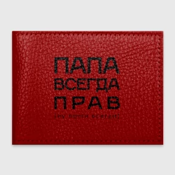 Обложка для студенческого билета Папа всегда прав - ну почти