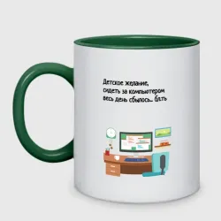 Кружка двухцветная Мечтали сидеть за компьютером