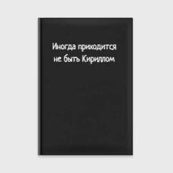 Ежедневник Иногда не Кирилл