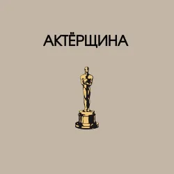 Мужской свитшот хлопок Актёрщина - фото 2