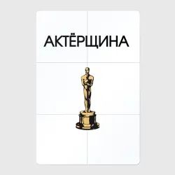 Магнитный плакат 2Х3 Актёрщина