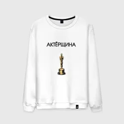 Мужской свитшот хлопок Актёрщина