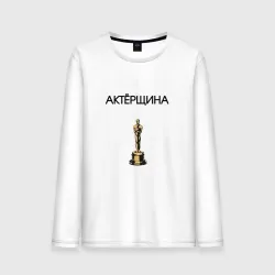 Мужской лонгслив хлопок Актёрщина