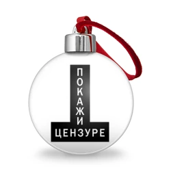 Ёлочный шар Покажи цензуре - censored
