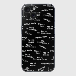 Чехол для iPhone 15 силиконовый с защитой камеры Непоходница - надписи паттерн