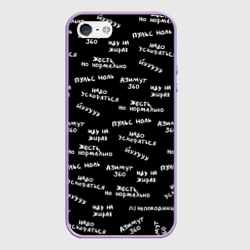 Чехол для iPhone 5/5S матовый Непоходница - надписи паттерн