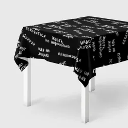 Скатерть 3D Непоходница - надписи паттерн