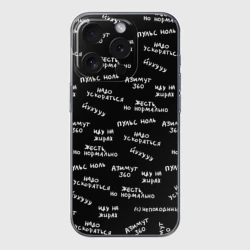 Чехол для iPhone 15 Pro Max силиконовый с защитой камеры Непоходница - надписи паттерн