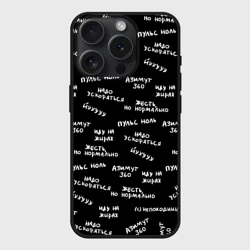 Чехол силиконовый для Apple iPhone 15 Pro матовый Непоходница - надписи паттерн