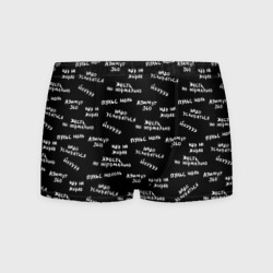 Мужские трусы 3D Непоходница - надписи паттерн