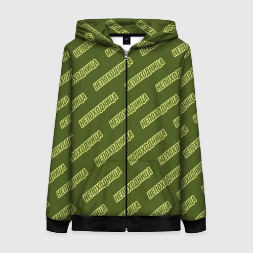 Женская толстовка 3D на молнии Непоходница