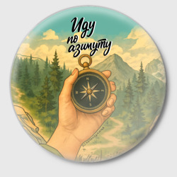 Значок Иду по азимуту