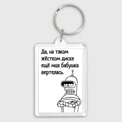 Брелок прямоугольный 35*50 Жёсткий диск бабушки мем бендер