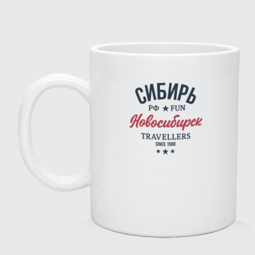 Кружка керамическая Сибирь фан - турист из Новосибирска