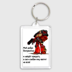 Брелок прямоугольный 35*50 Добро империума человечества