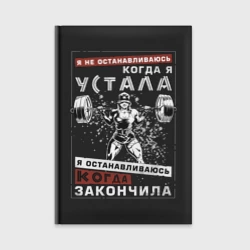 Ежедневник Я не останавливаюсь