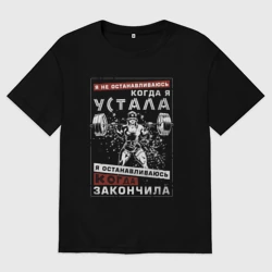 Женская футболка хлопок Oversize Я не останавливаюсь