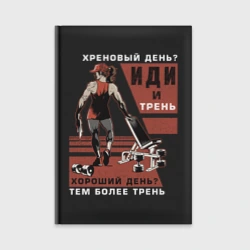 Ежедневник Иди и трень
