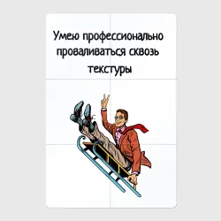 Магнитный плакат 2Х3 Умею проваливаться сквозь текстуры
