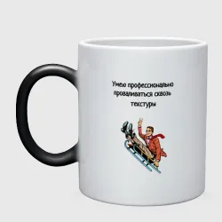Кружка хамелеон Умею проваливаться сквозь текстуры