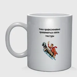 Кружка керамическая Умею проваливаться сквозь текстуры