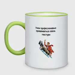 Кружка двухцветная Умею проваливаться сквозь текстуры