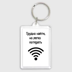 Брелок прямоугольный 35*50 Трудно найти wi-fi