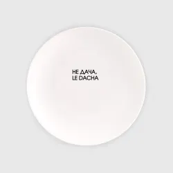 Тарелка Le dacha