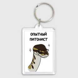 Брелок прямоугольный 35*50 Опытный питонист