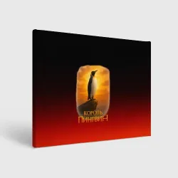 Холст прямоугольный Король Пингвин пародия 