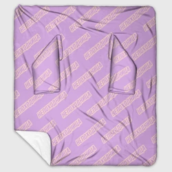 Плед с рукавами Непоходница