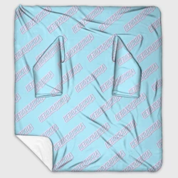 Плед с рукавами Непоходница