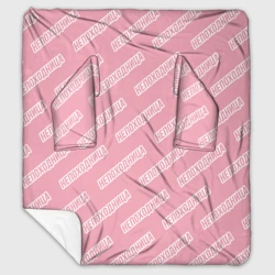 Плед с рукавами Непоходница