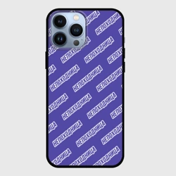 Чехол для iPhone 13 Pro Max Непоходница
