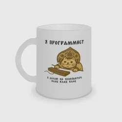 Кружка матовая стеклянная Кот программист - славянский стиль