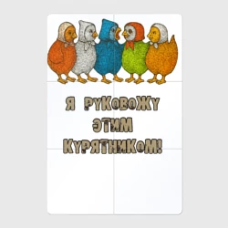 Магнитный плакат 2Х3 Я руковожу этим курятником мем