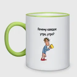 Кружка двухцветная Не люблю рано вставать