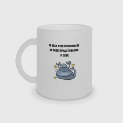 Кружка матовая стеклянная Не несу ответственности за ваше представление
