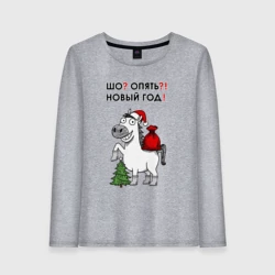 Женский лонгслив хлопок Прикол с лошадью - шо опять Новый год
